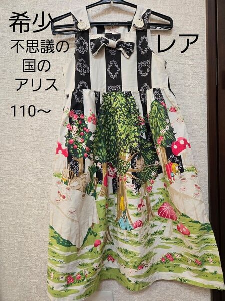 110 120 130 ワンピース ノースリーブ 女の子 ジャンパースカート 不思議の国のアリス アリス レア 貴重 限定品