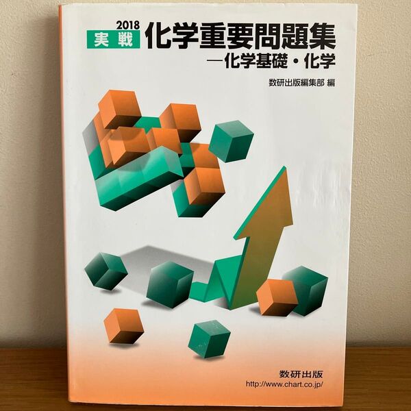 実戦化学重要問題集-化学基礎・化学 2018 数研出版編集部 編