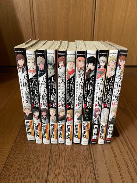 天国大魔境 1〜11巻