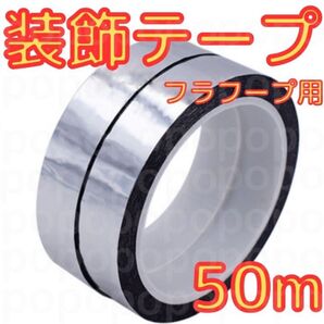 新体操 装飾 テープ デコレーション フープ クラブ スティック 銀 手具 無地