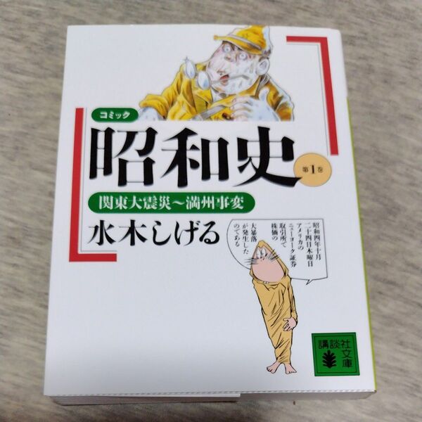 コミック昭和史 第1巻 (講談社文庫) 水木しげる/〔著〕