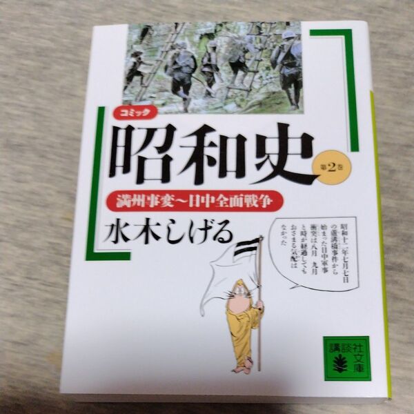 コミック昭和史 第2巻 (講談社文庫) 水木しげる/〔著〕