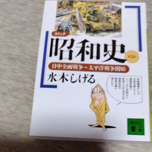 コミック昭和史 第3巻 (講談社文庫) 水木しげる/〔著〕