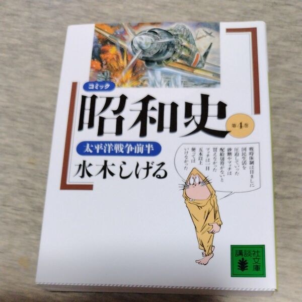 コミック昭和史 第4巻 (講談社文庫) 水木しげる/〔著〕
