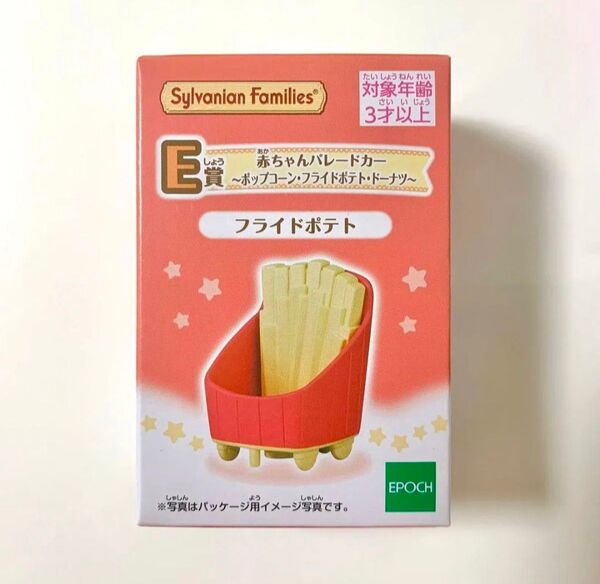 シルバニアファミリー キラキラくじ デリシャスパレード 赤ちゃんパレードカー フライドポテト ファミリーマート