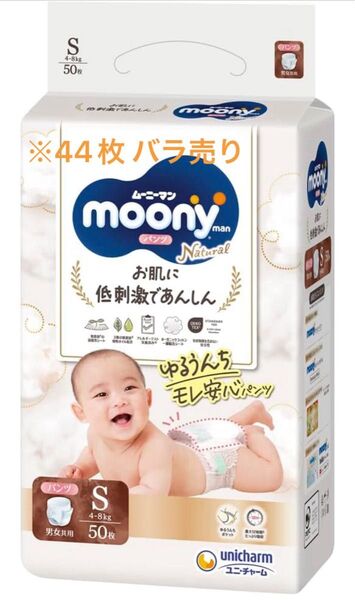 ムーニーマン ナチュラル Sサイズ パンツ 44枚 おまけ付き