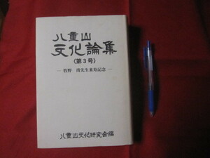 ☆八重山文化論集　 〈第３号〉　 ―　牧野 清先生米寿記念　― 　　　　【沖縄・琉球・歴史・文化】