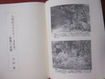 ☆八重山文化論集　 〈第３号〉　 ―　牧野 清先生米寿記念　― 　　　　【沖縄・琉球・歴史・文化】_画像7