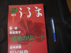 ☆沖縄通信　うるま 　☆特集：情熱のリゾート　 ☆沖縄を知る、アジアを知る。　◆超級保存版　　【沖縄・琉球・歴史・伝統・文化・自然】