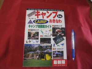 ☆ワクワク キャンプ　 in　 おきなわ 　　　　◆キャンプ地徹底ガイド　 　最新版　　　 　　【沖縄・琉球・自然・レジャー・アウトドア】