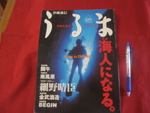 ☆うるま　　 ☆特集：海人（うみんちゅ）になる。　　 ☆沖縄を知る、アジアを知る。　　　【沖縄・琉球・歴史・文化・自然】 _画像1