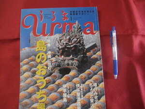 ☆うるま　　 ☆特集：沖縄に住む。　　島のおうち編 　　　☆沖縄の元気を伝える亜熱帯マガジン。　　　【沖縄・琉球・歴史・文化・自然】