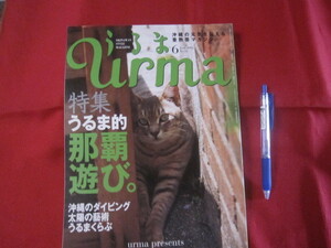 ☆うるま　　 ☆特集：うるま的那覇遊び。　　 ☆沖縄の元気を伝える亜熱帯マガジン。　　　　【沖縄・琉球・歴史・文化・自然】