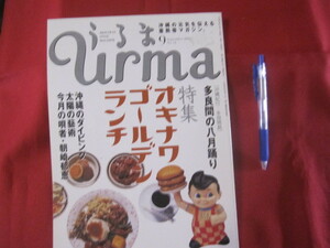 ☆うるま　　 ☆特集：オキナワゴールデンランチ 　　☆沖縄の元気を伝える亜熱帯マガジン。　　 【沖縄・琉球・歴史・文化・自然】