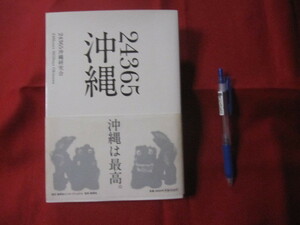 ☆２４３６５　沖縄　　２４ｈｏｕｒｓ　３６５ｄａｙｓ　　Ｏｋｉｎａｗａ　　　【沖縄・琉球・歴史・文化】　　