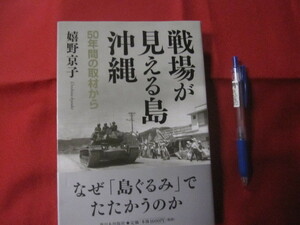 ☆戦場が見える島・沖縄　　 　５０年間の取材から　　　　　　 【沖縄・琉球・米軍基地】