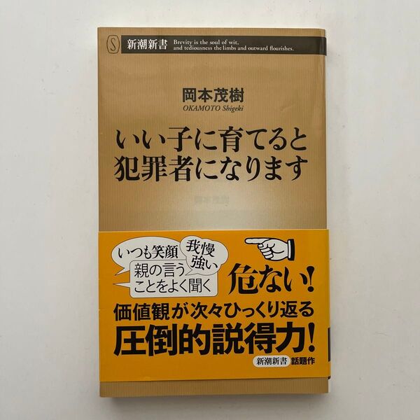 いい子に育てると犯罪者になります (新潮新書 659) 岡本茂樹/著