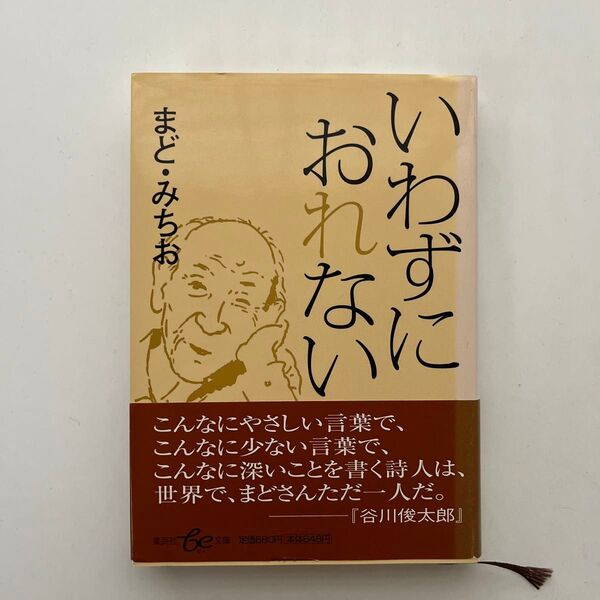 まど・みちお著『おれずにいわずに』詩集 谷川俊太郎 集英社 be文庫