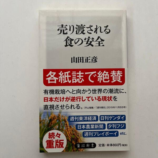 売り渡される食の安全 (角川新書 K-276) 山田正彦/〔著〕