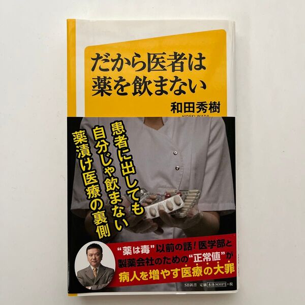 だから医者は薬を飲まない (SB新書 316) 和田秀樹/著