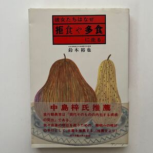 彼女たちはなぜ拒食や多食に走る。 鈴木裕也