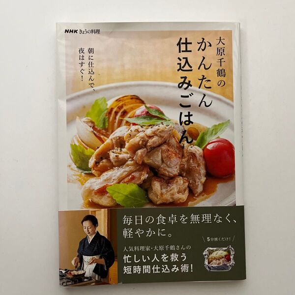 大原千鶴のかんたん仕込みごはん 朝に仕込んで、夜はすぐ! (NHKきょうの料理) 大原千鶴/著