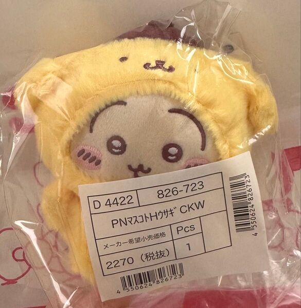 ちいかわ サンリオ うさぎ マスコットキーホルダー ポムポムプリン