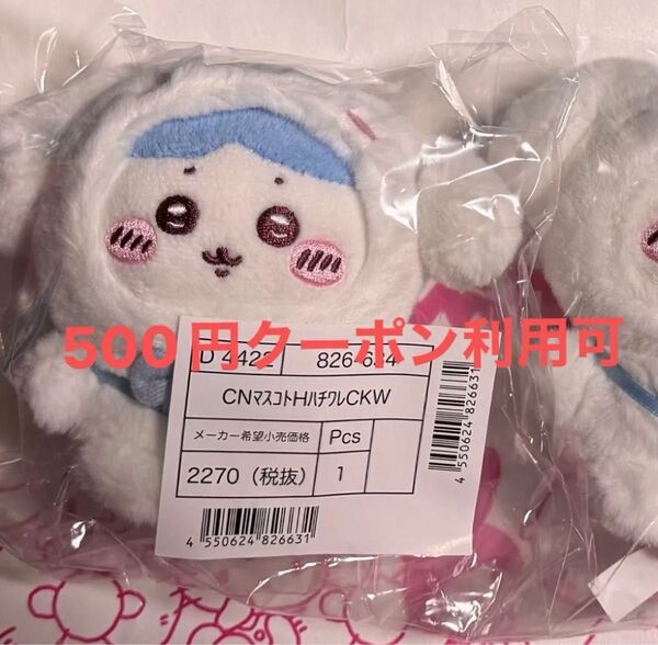ちいかわ サンリオ マスコットキーホルダー ハチワレ シナモン