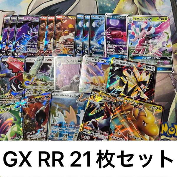 ポケモンカード GX RR 21枚 まとめ売り