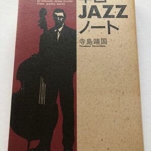 辛口JAZZノート 寺島靖国