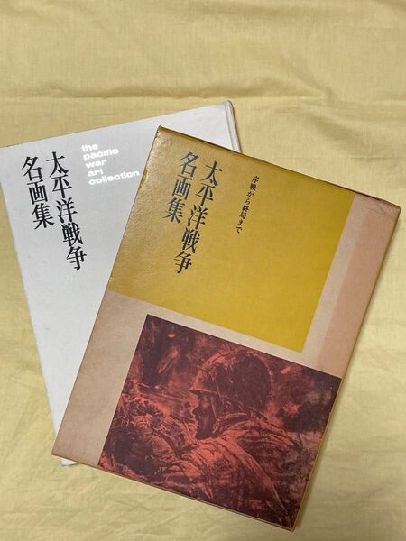 藤田嗣治他 太平洋戦争名画集