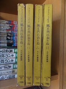 風と共に去りぬ　　　　全４巻　　　　マーガレット・ミッチェル　　　　　版　　　　　　　　　　三笠書房