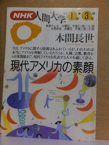 NHKテキスト 人間大学 　現代アメリカの素顔 　　　本間長世　　　　　　　日本放送出版協会