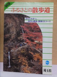 改訂版　ふるさとの散歩道　埼玉県　あなたをまつ、四季の散歩、散策123コース　　　昭和61年３刷　