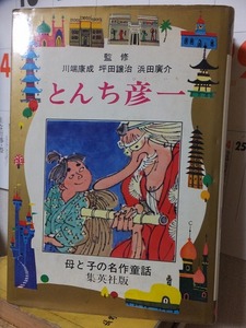 母と子の名作童話　　　とんち彦一　　　　　版　　カバ　　　　　　　集英社