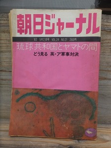 朝日ジャーナル　　　１９８２年５月２１日　　琉球共和国とヤマトの間　　　　　　朝日新聞社