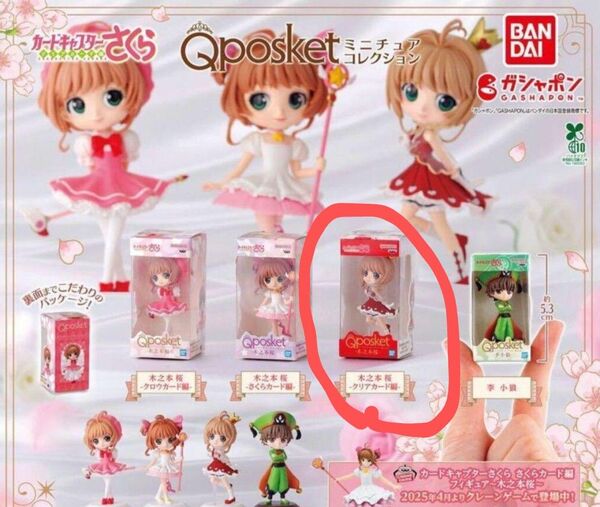 カードキャプターさくら ミニチュアコレクション