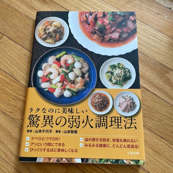 ラクなのに美味しい驚異の弱火調理法 山本千代子/監修 山本智香/著
