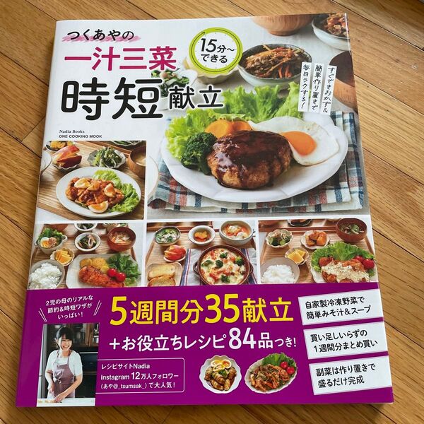 つくあやの一汁三菜時短献立 15分~できる (ONE COOKING MOOK Nadia Books) つくあや/〔著〕