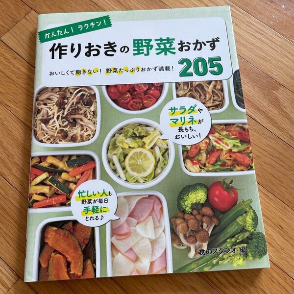 かんたん!ラクチン!作りおきの野菜おかず205 おいしくて飽きない!野菜たっぷりおかず満載! (かんたん!ラクチン!)