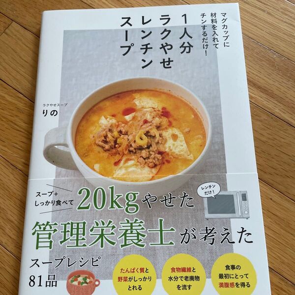1人分ラクやせレンチンスープ マグカップに材料を入れてチンするだけ! ラクやせスープりの/著
