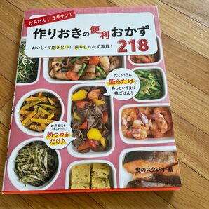かんたん!ラクチン!作りおきの便利おかず218 おいしくて飽きない!長もちおかず満載! (かんたん!ラクチン!) 食のスタジオ/編