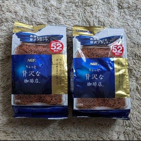 AGF ちょっと贅沢な珈琲店 スペシャル・ブレンド 105g(52杯分)2袋