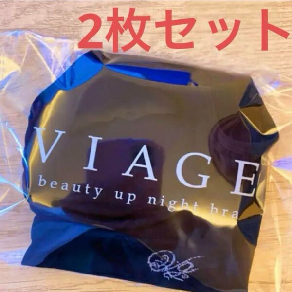viageビューティアップナイトブラ Mサイズ ブラック 2枚
