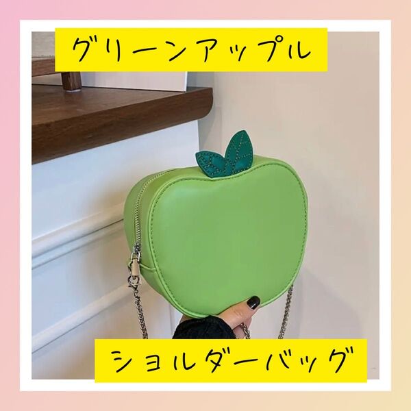 リンゴ型ショルダーバッグ ミセス GreenApple グリーンアップル りんご