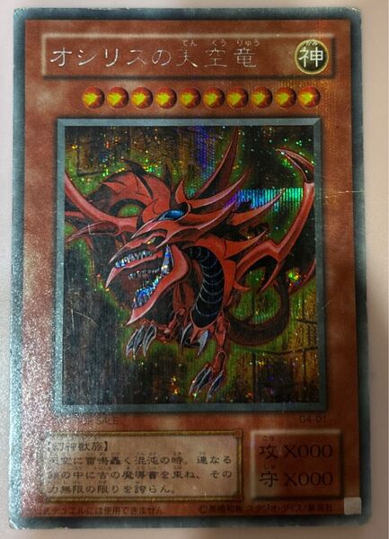 遊戯王 オシリスの天空竜 G4-01 状態難