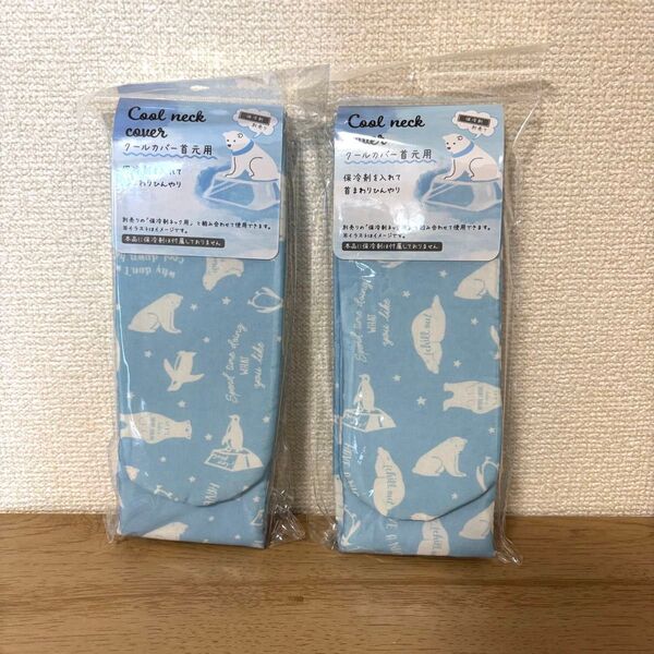 【未使用品】 クールカバー 首元用 セット
