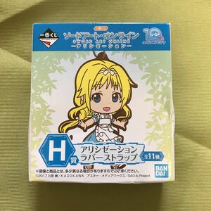 一番くじ ソードアート・オンラインアリシゼーション ラバーストラップ H賞