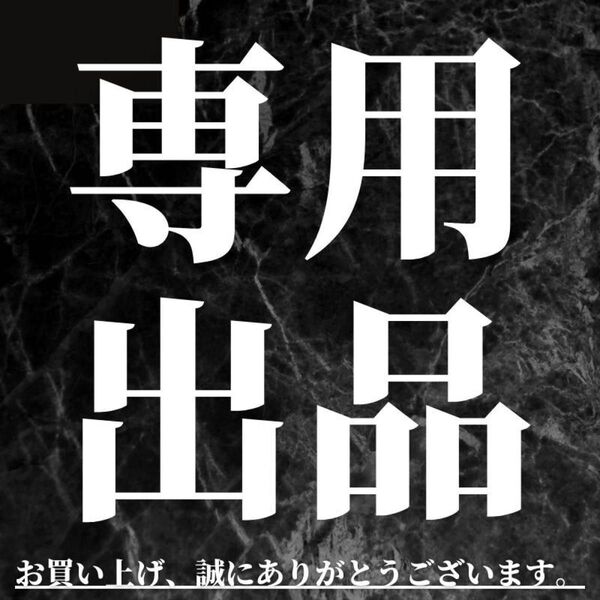 あんず様 専用