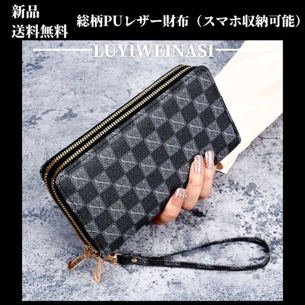 大人気★新品・総柄高品質PUレザー・ロングウォレット・長財布 2【LUYIWEINASI】\送料無料・SALE開催中!!/